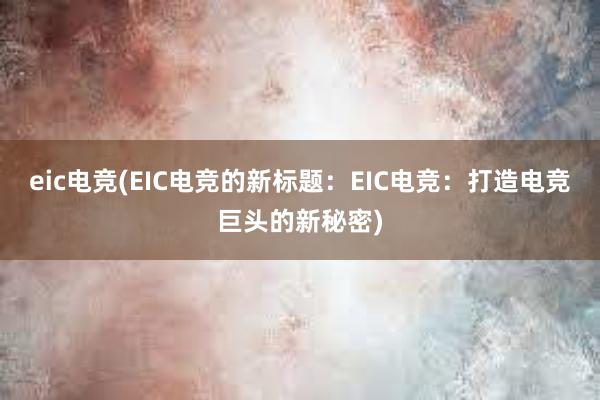 eic电竞(EIC电竞的新标题：EIC电竞：打造电竞巨头的新秘密)