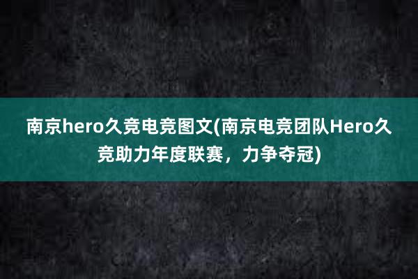 南京hero久竞电竞图文(南京电竞团队Hero久竞助力年度联赛，力争夺冠)