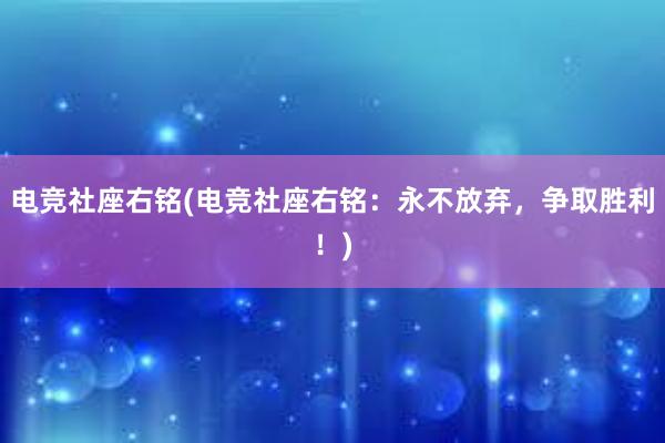 电竞社座右铭(电竞社座右铭：永不放弃，争取胜利！)