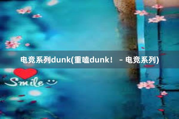 电竞系列dunk(重嗑dunk！ – 电竞系列)