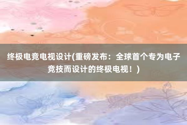 终极电竞电视设计(重磅发布：全球首个专为电子竞技而设计的终极电视！)