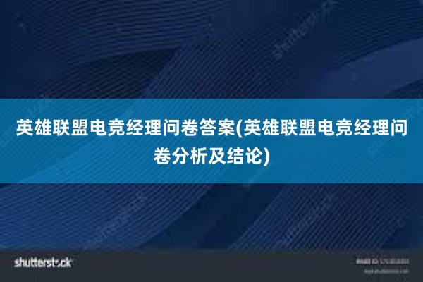 英雄联盟电竞经理问卷答案(英雄联盟电竞经理问卷分析及结论)