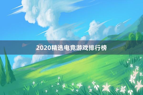 2020精选电竞游戏排行榜