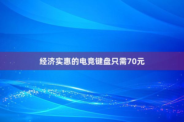 经济实惠的电竞键盘只需70元