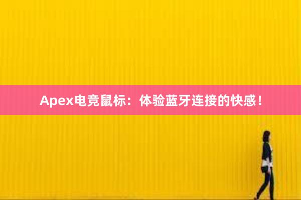 Apex电竞鼠标：体验蓝牙连接的快感！