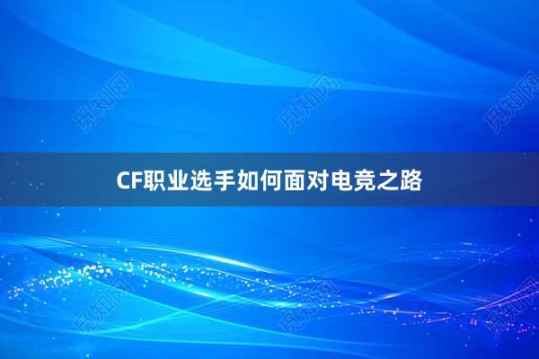 CF职业选手如何面对电竞之路