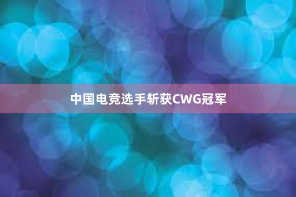 中国电竞选手斩获CWG冠军