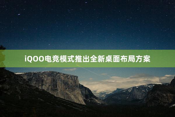 iQOO电竞模式推出全新桌面布局方案