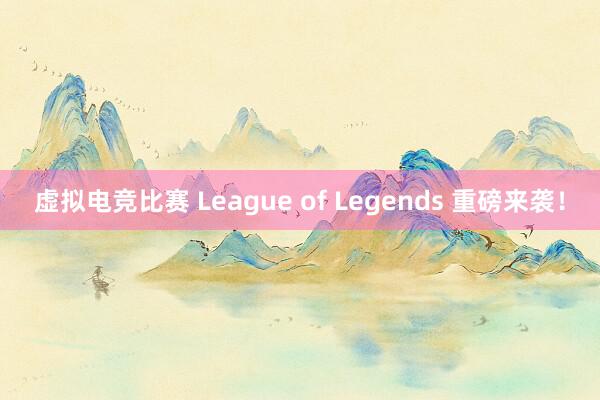 虚拟电竞比赛 League of Legends 重磅来袭！