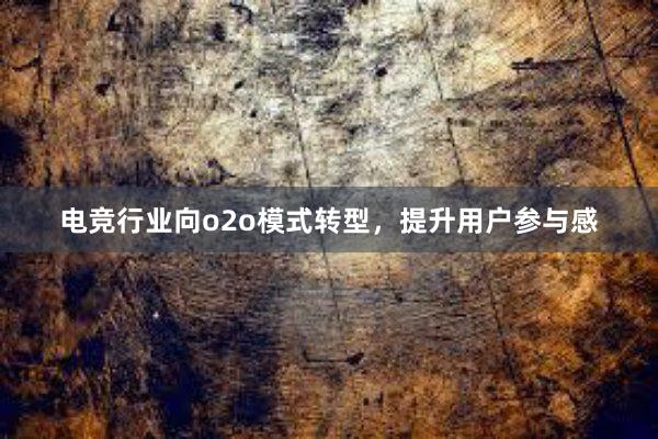 电竞行业向o2o模式转型，提升用户参与感