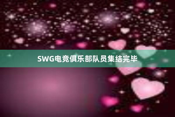 SWG电竞俱乐部队员集结完毕