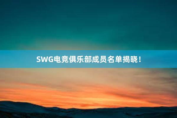 SWG电竞俱乐部成员名单揭晓！