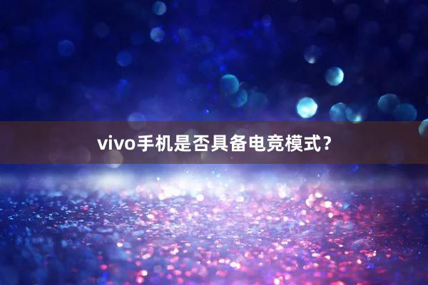 vivo手机是否具备电竞模式？