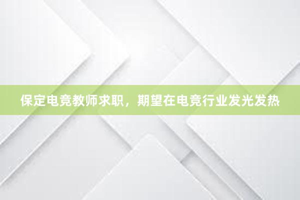 保定电竞教师求职，期望在电竞行业发光发热