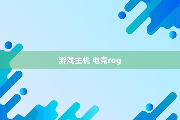 游戏主机 电竞rog