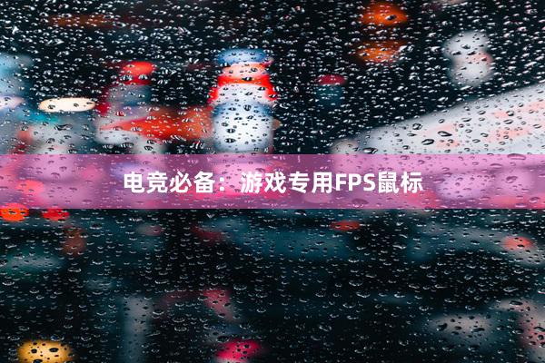 电竞必备：游戏专用FPS鼠标