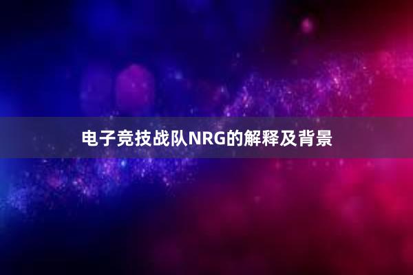 电子竞技战队NRG的解释及背景