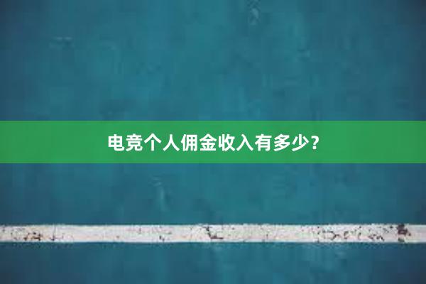 电竞个人佣金收入有多少？