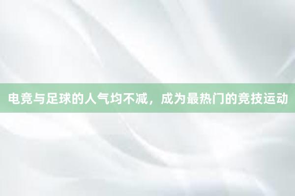 电竞与足球的人气均不减，成为最热门的竞技运动