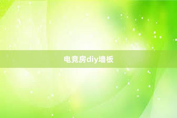 电竞房diy墙板