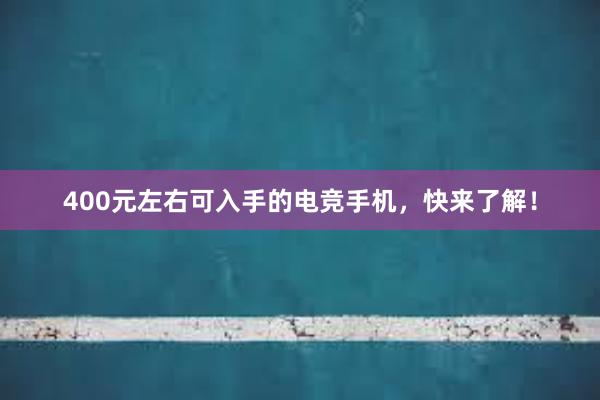 400元左右可入手的电竞手机，快来了解！