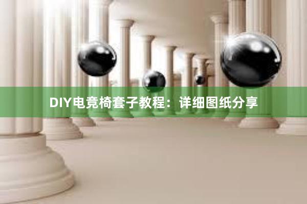 DIY电竞椅套子教程：详细图纸分享