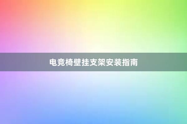 电竞椅壁挂支架安装指南