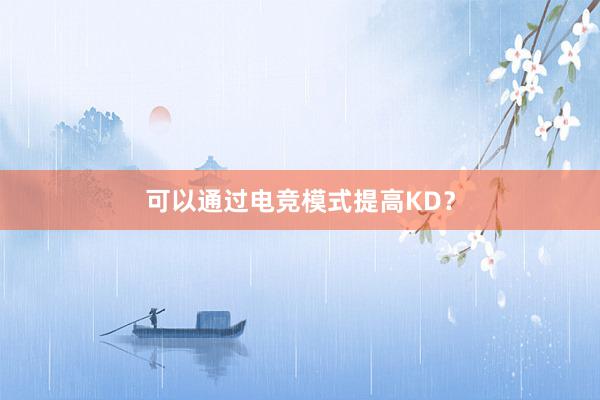 可以通过电竞模式提高KD？