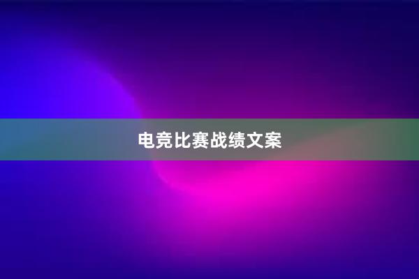 电竞比赛战绩文案