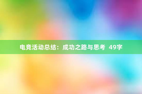 电竞活动总结：成功之路与思考  49字