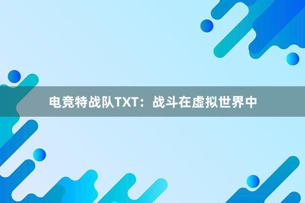 电竞特战队TXT：战斗在虚拟世界中