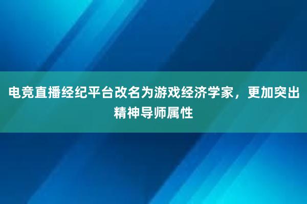 电竞直播经纪平台改名为游戏经济学家，更加突出精神导师属性