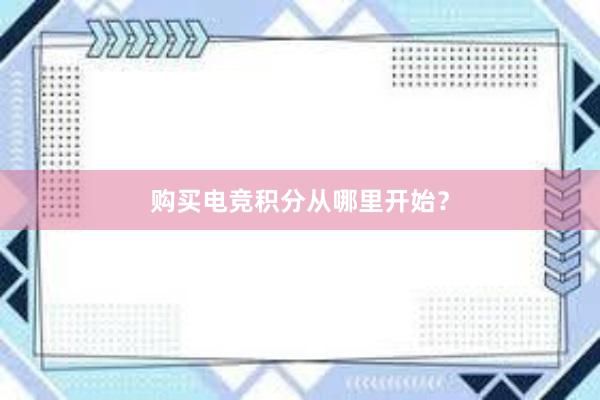 购买电竞积分从哪里开始？