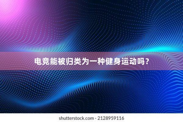 电竞能被归类为一种健身运动吗？