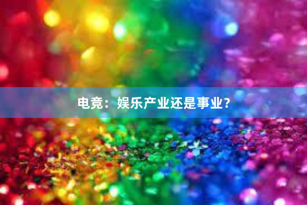 电竞：娱乐产业还是事业？