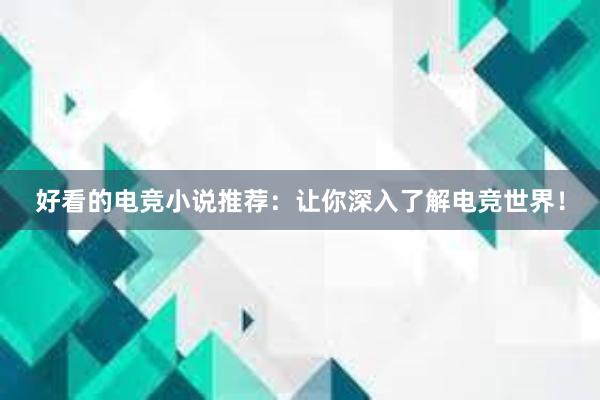 好看的电竞小说推荐：让你深入了解电竞世界！