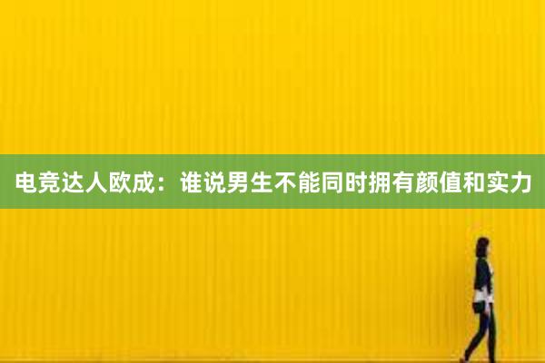 电竞达人欧成：谁说男生不能同时拥有颜值和实力