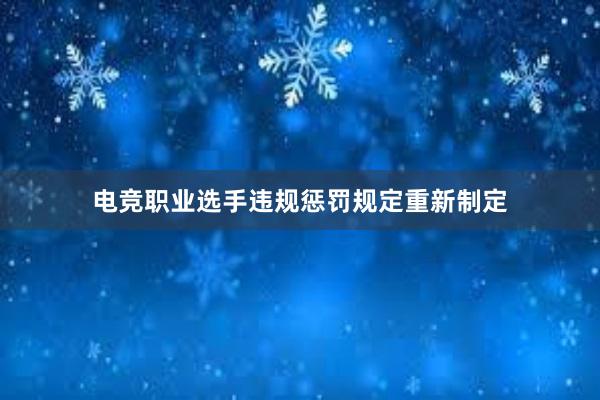 电竞职业选手违规惩罚规定重新制定