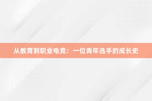 从教育到职业电竞：一位青年选手的成长史