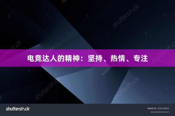 电竞达人的精神：坚持、热情、专注