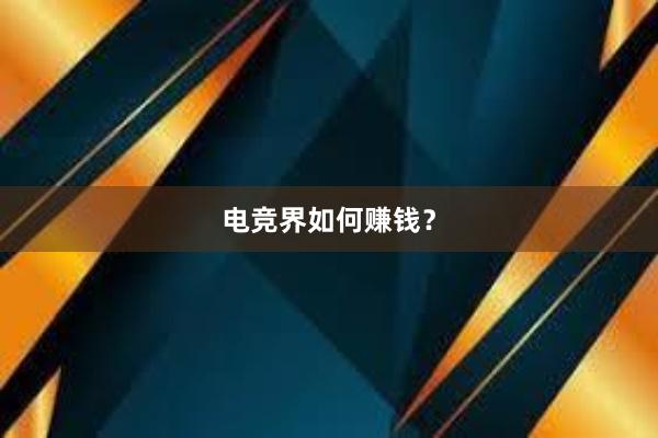 电竞界如何赚钱？