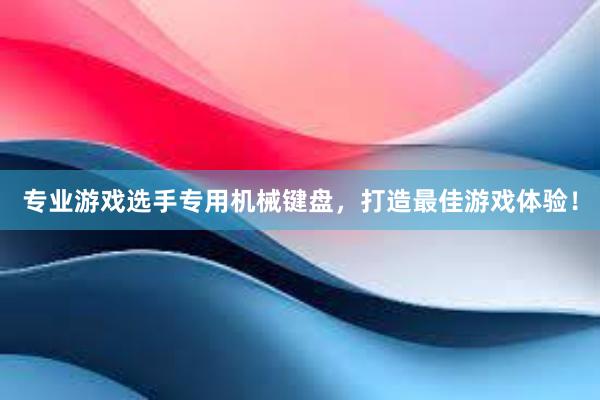 专业游戏选手专用机械键盘，打造最佳游戏体验！