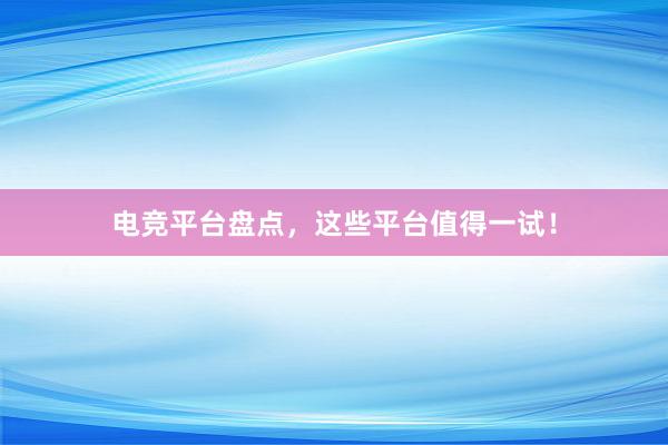 电竞平台盘点，这些平台值得一试！