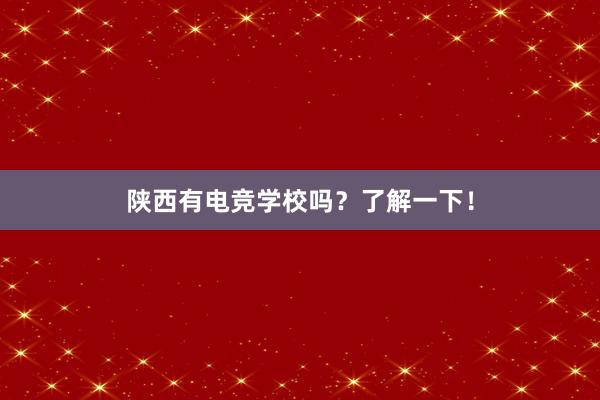 陕西有电竞学校吗？了解一下！