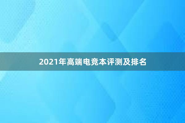 2021年高端电竞本评测及排名